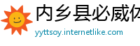 内乡县必威体育开户